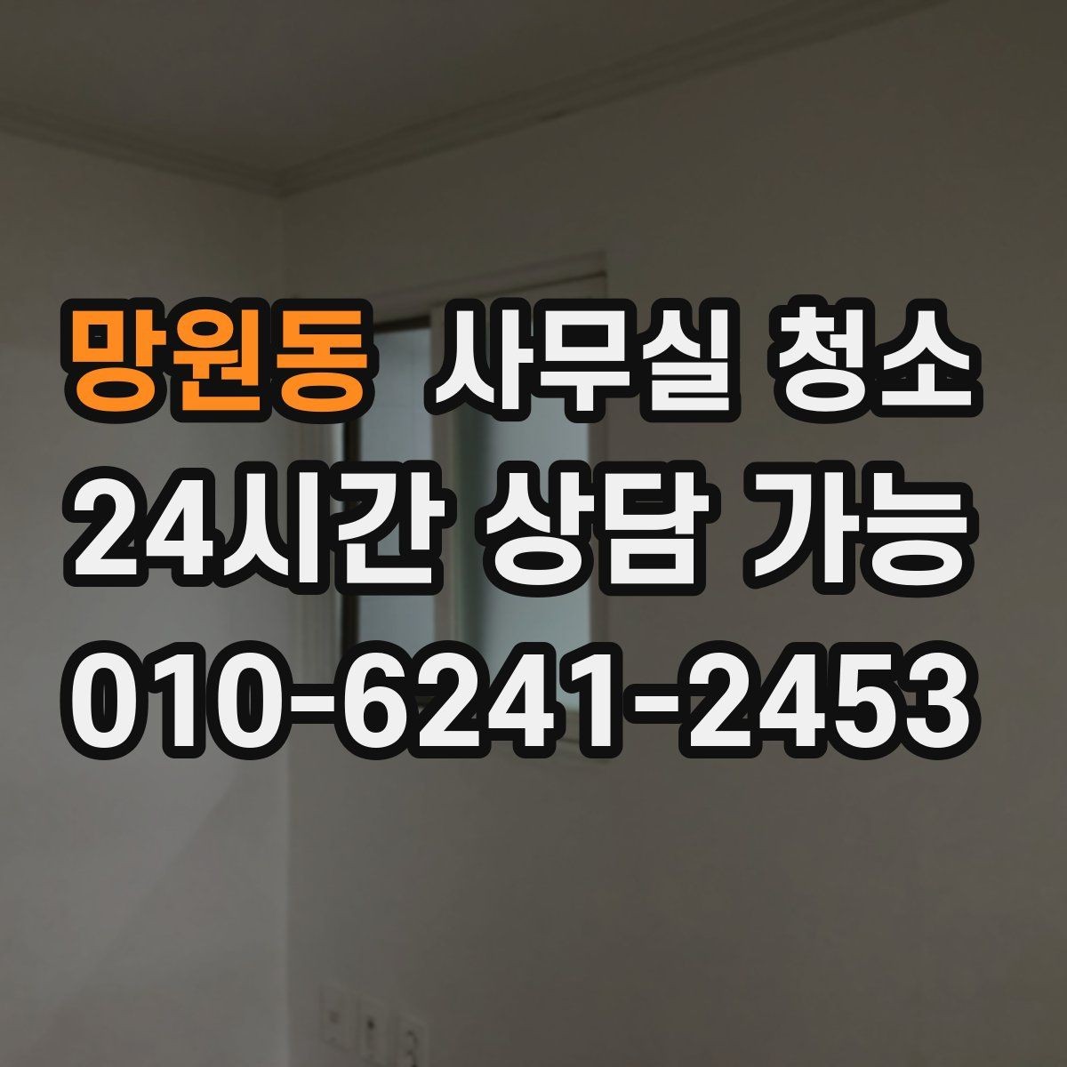 망원동 사무실 청소 공간 특성에 맞춘 관리 포인트