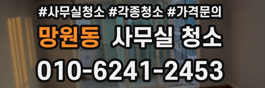 망원동 사무실 청소