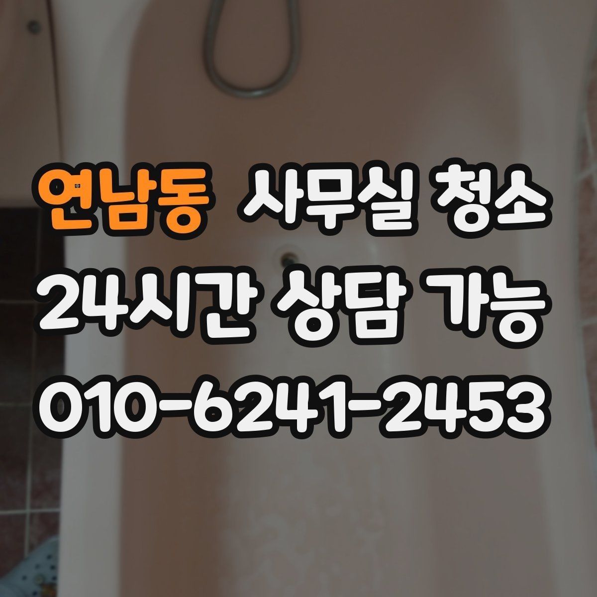 연남동 사무실 청소 서비스 이용 시 알아둘 비용 항목