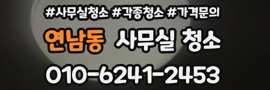 연남동 사무실 청소