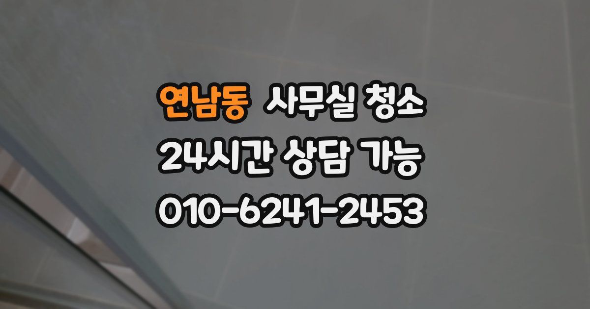 연남동 사무실 청소