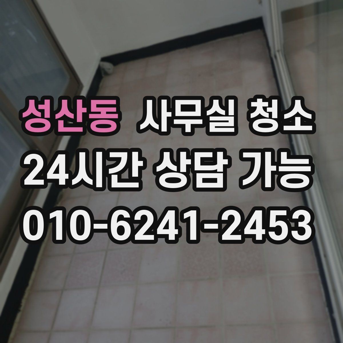 성산동 사무실 청소 업체 선정 시 현장 확인이 필요한 이유