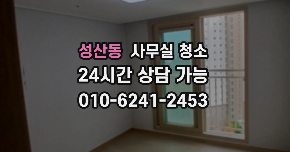 성산동 사무실 청소
