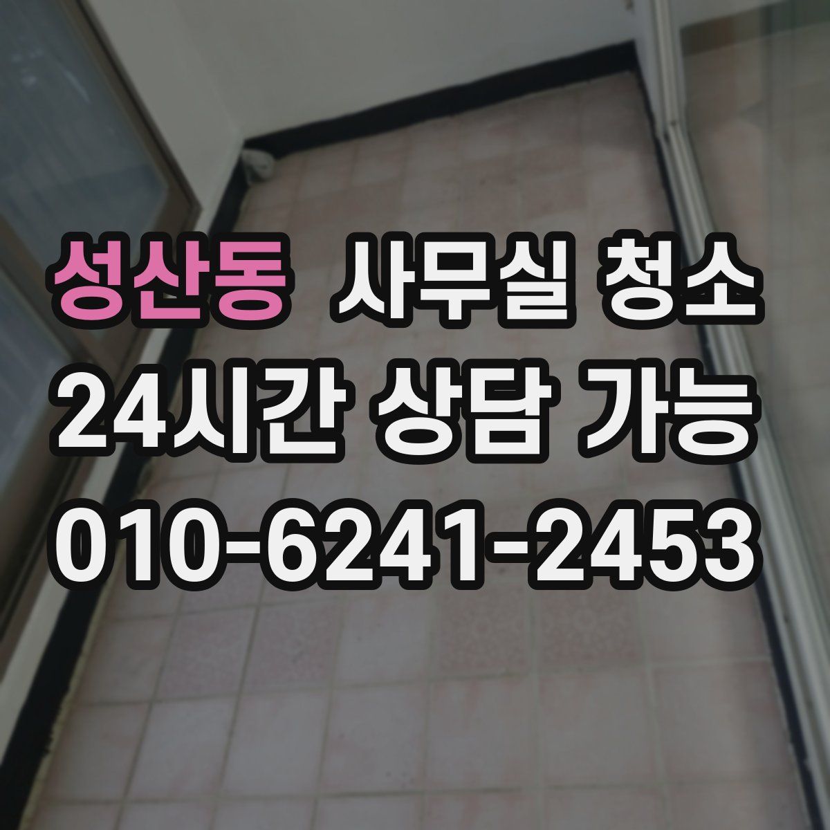 성산동 사무실 청소