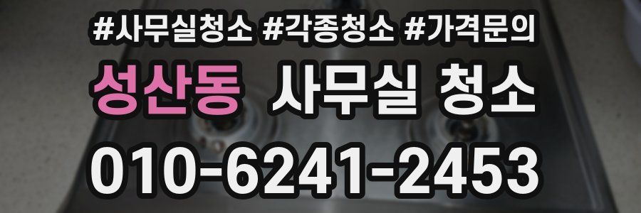 성산동 사무실 청소
