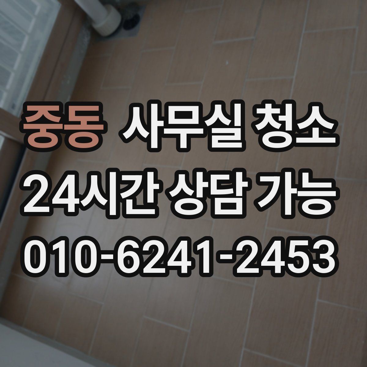 중동 사무실 청소 진행 과정에서 확인할 작업 방식