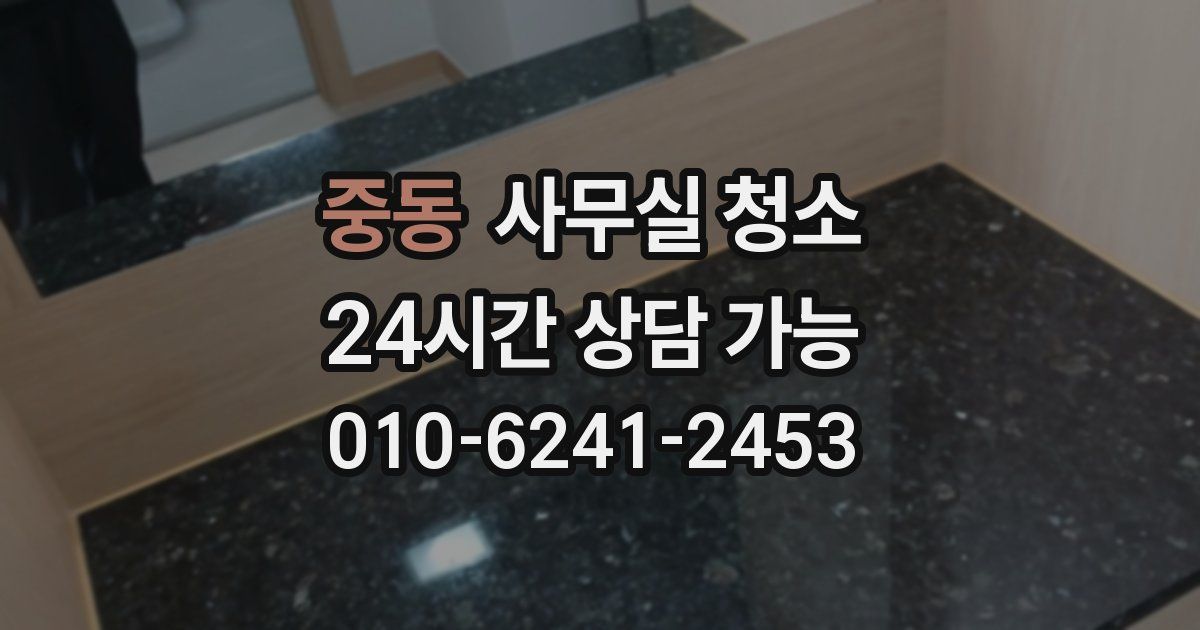 중동 사무실 청소