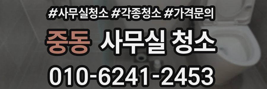 중동 사무실 청소