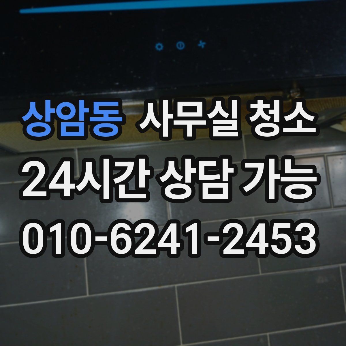 상암동 사무실 청소 후 먼지 재발을 줄이는 습관
