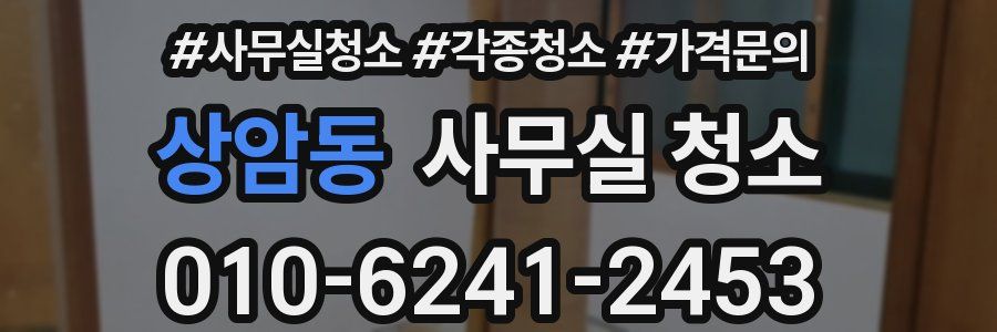 상암동 사무실 청소