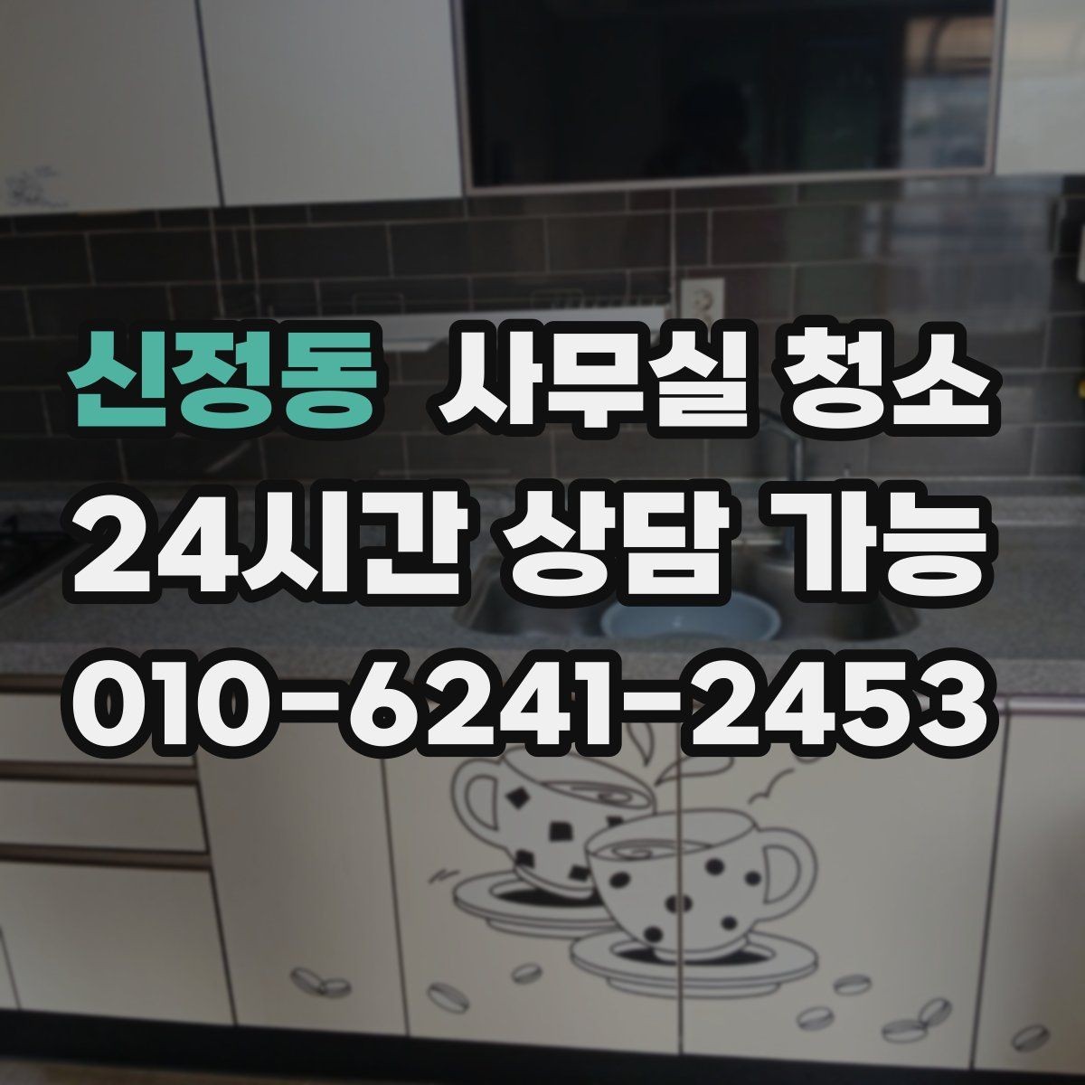 신정동 사무실 청소 서비스를 선택하는 현실적인 기준