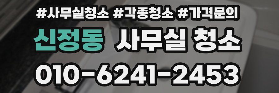 신정동 사무실 청소