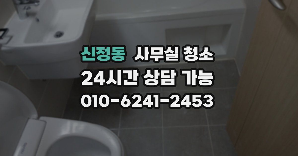 신정동 사무실 청소
