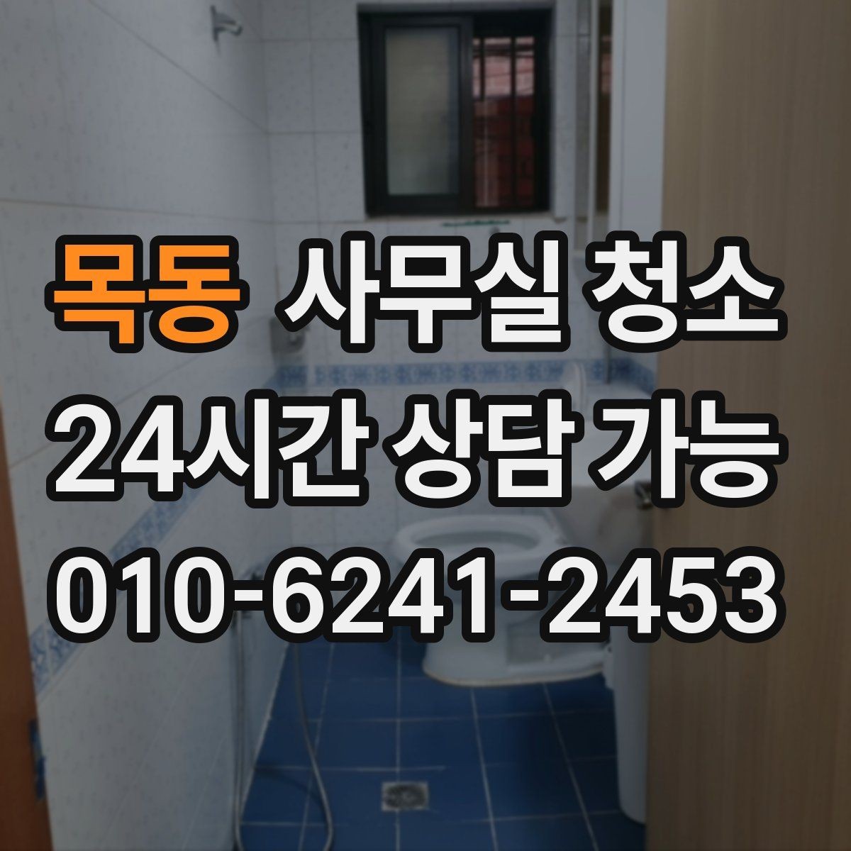 목동 사무실 청소 기준을 세울 때 놓치지 말아야 할 점