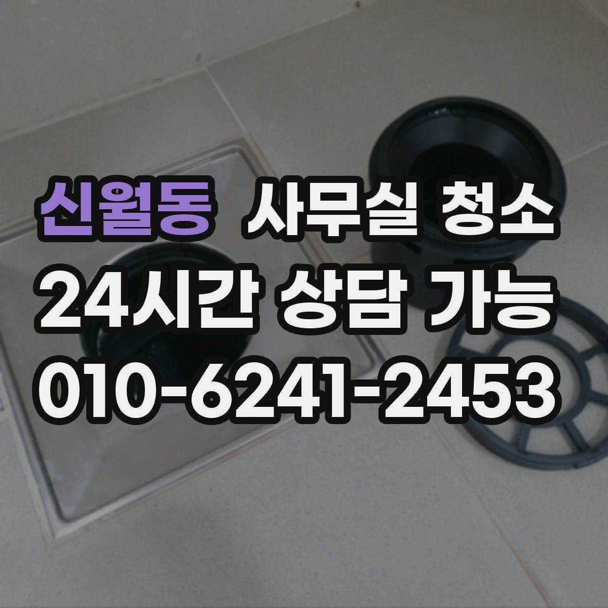 신월동 사무실 청소 범위별로 비교하는 기본 구성