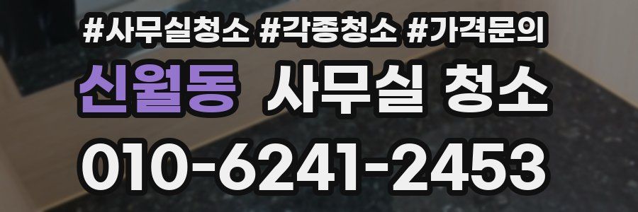 신월동 사무실 청소