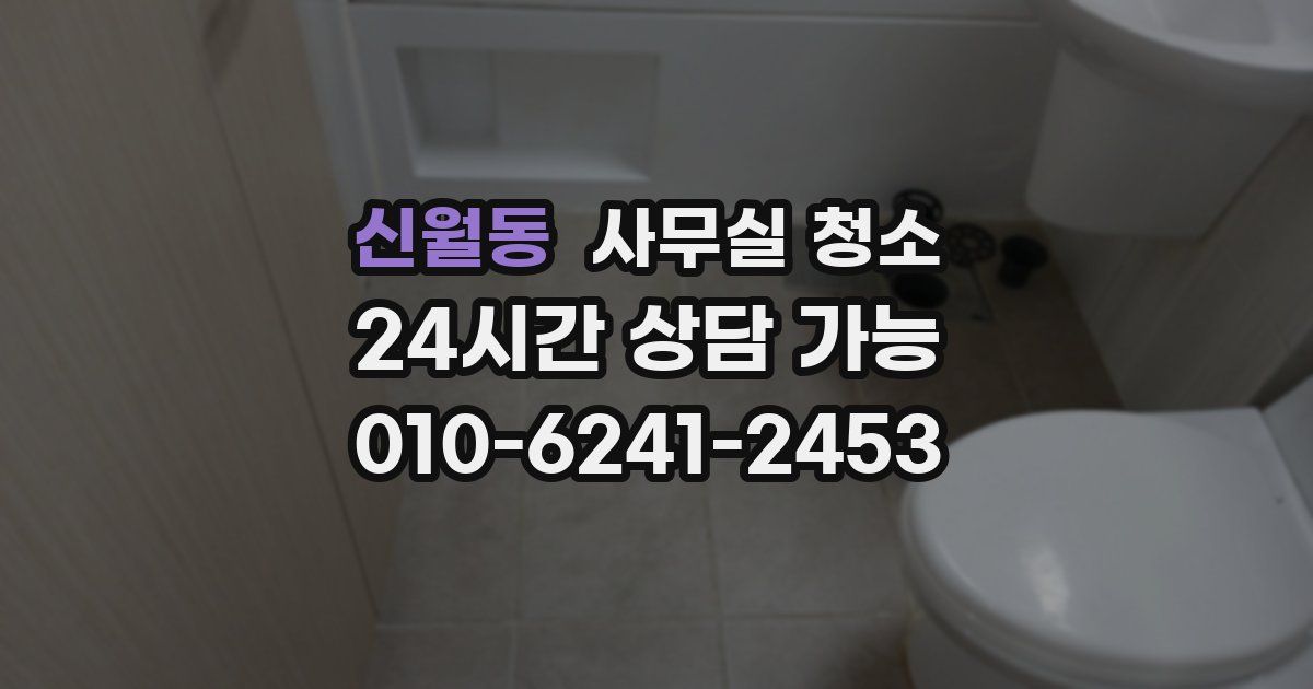 신월동 사무실 청소