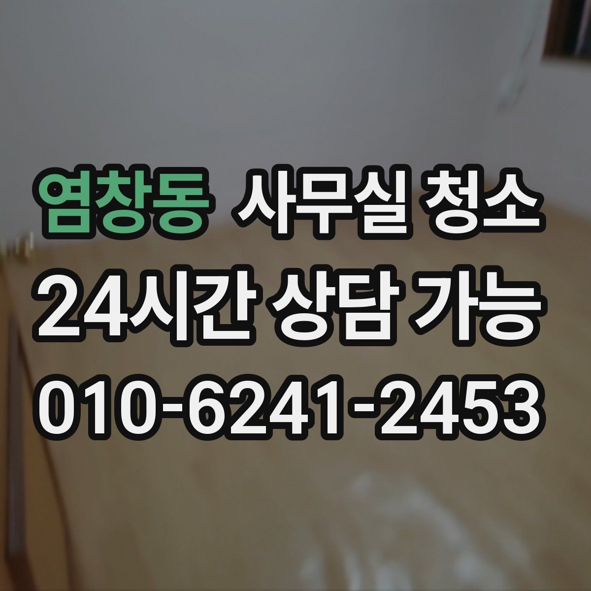 염창동 사무실 청소 업체 선정 시 현장 확인이 필요한 이유