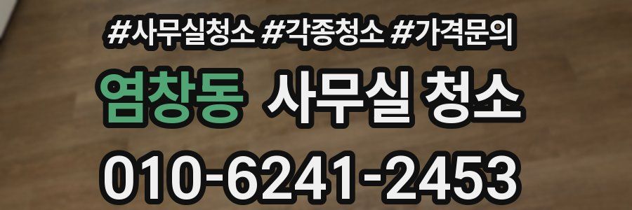 염창동 사무실 청소