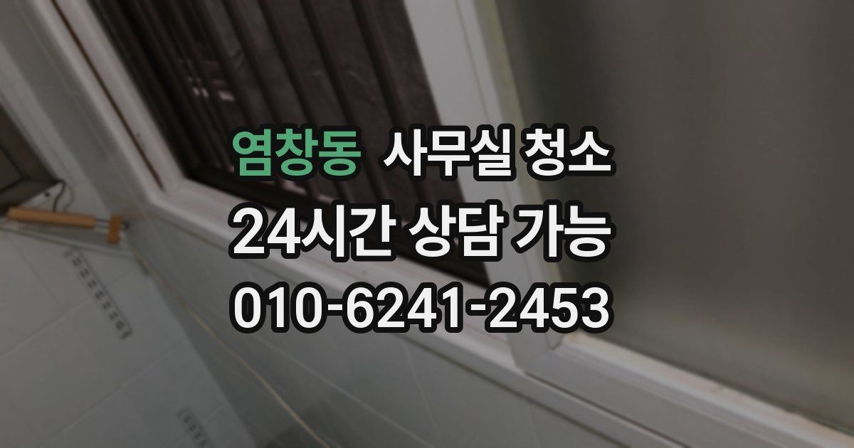염창동 사무실 청소