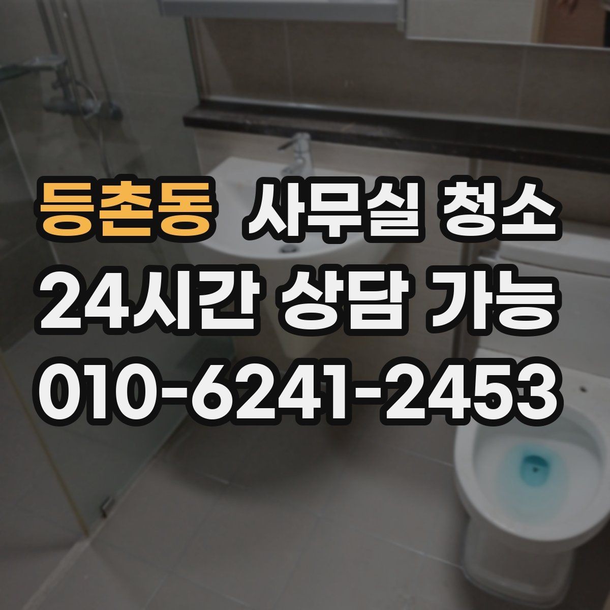 등촌동 사무실 청소 후 만족도를 높이는 관리 포인트