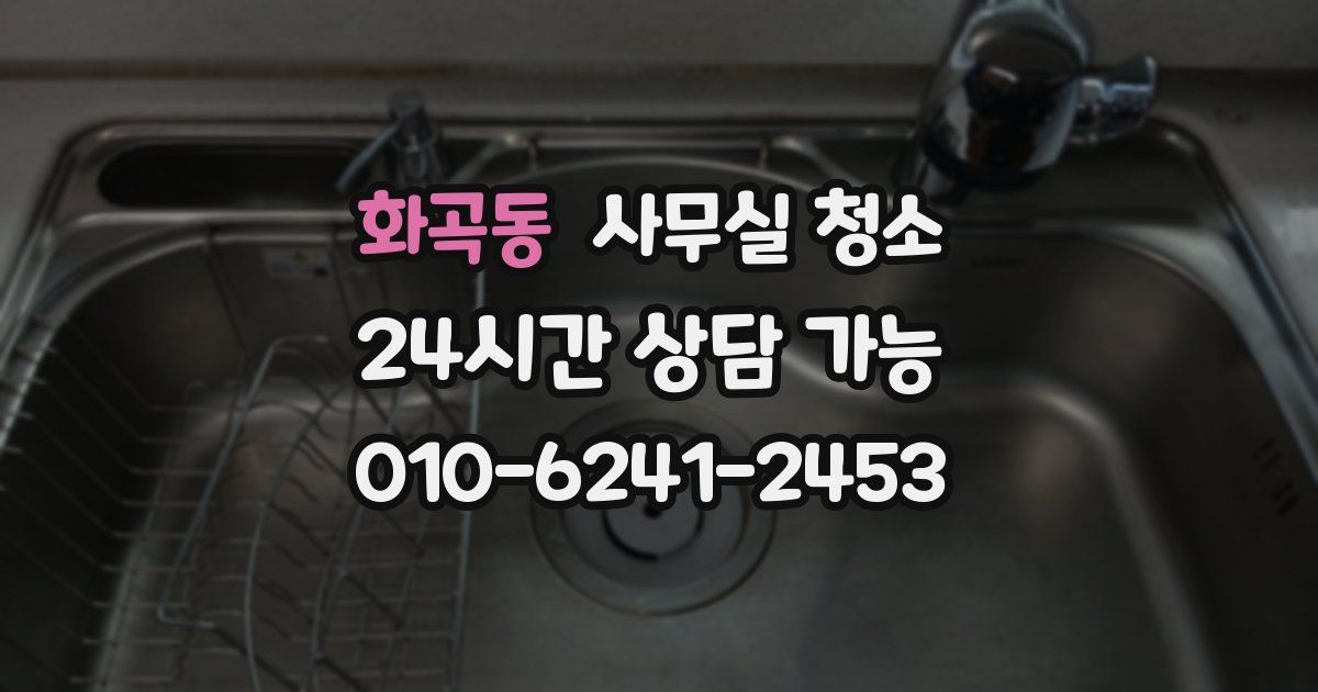 화곡동 사무실 청소