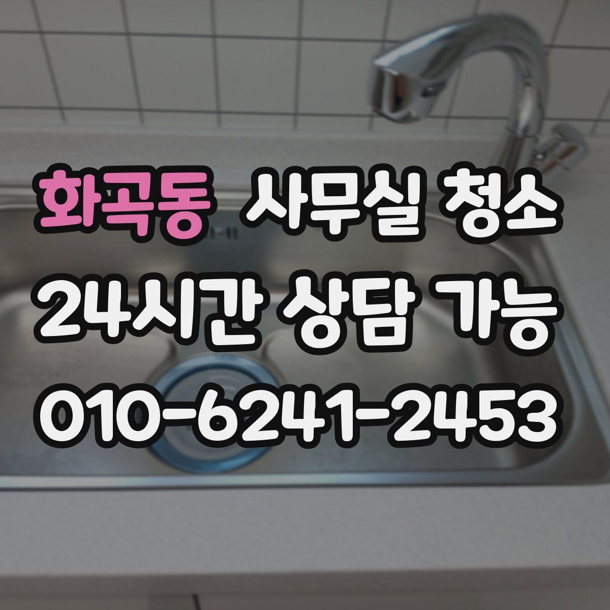 화곡동 사무실 청소