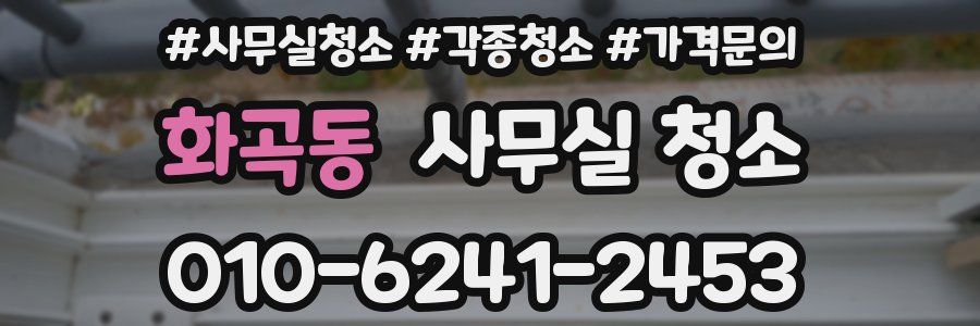 화곡동 사무실 청소