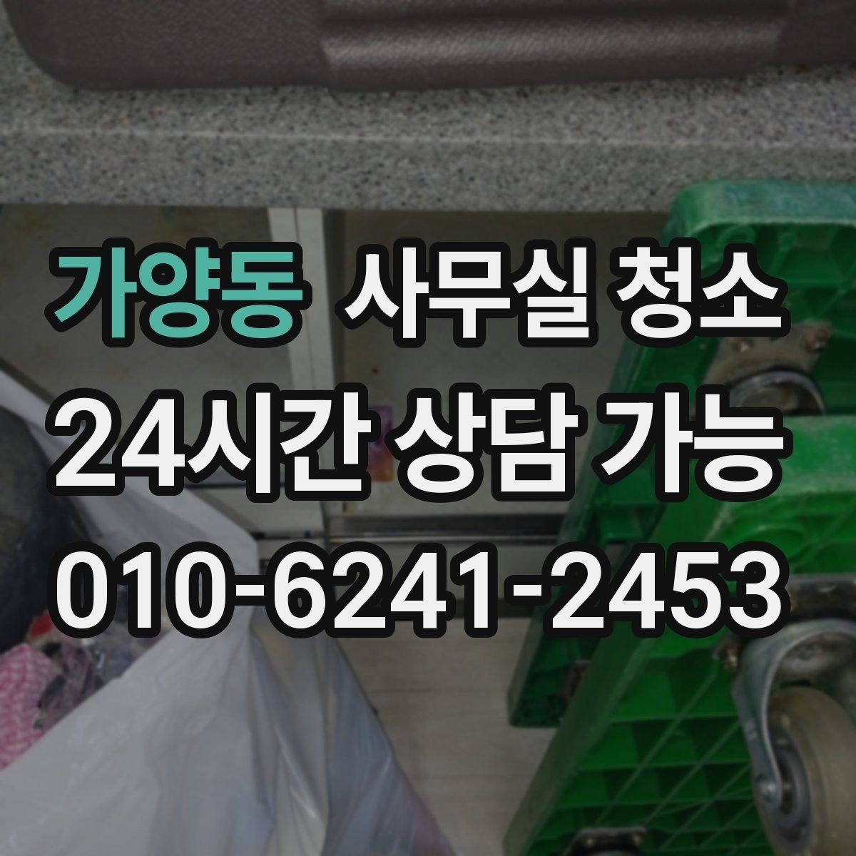 가양동 사무실 청소 비용이 부담될 때 검토할 대안