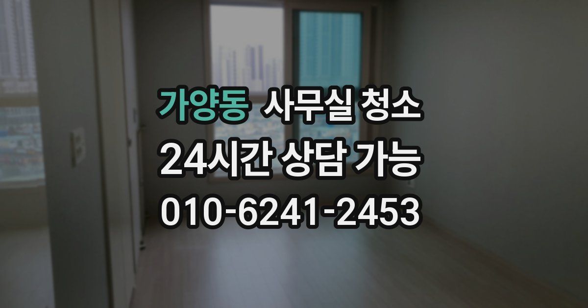 가양동 사무실 청소