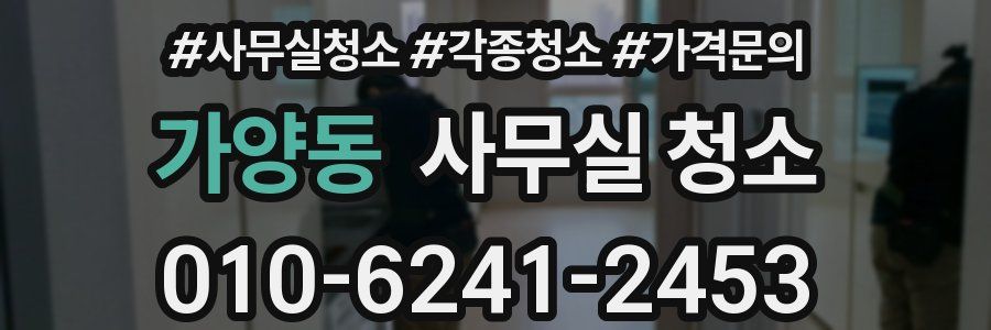 가양동 사무실 청소