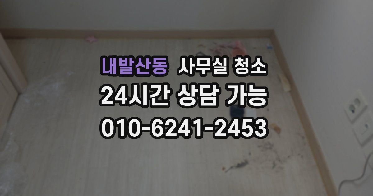 내발산동 사무실 청소
