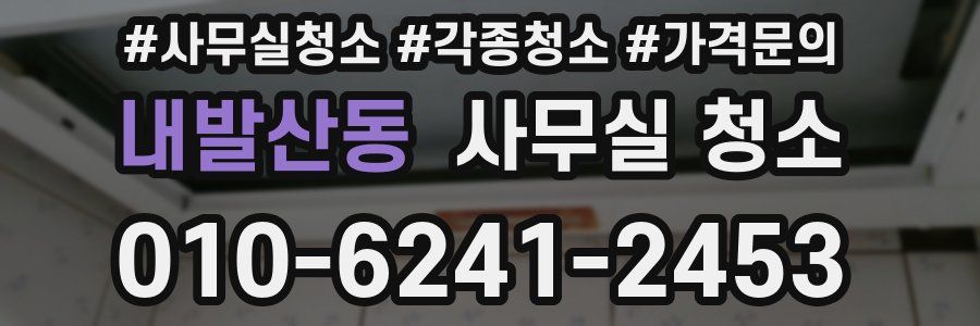내발산동 사무실 청소