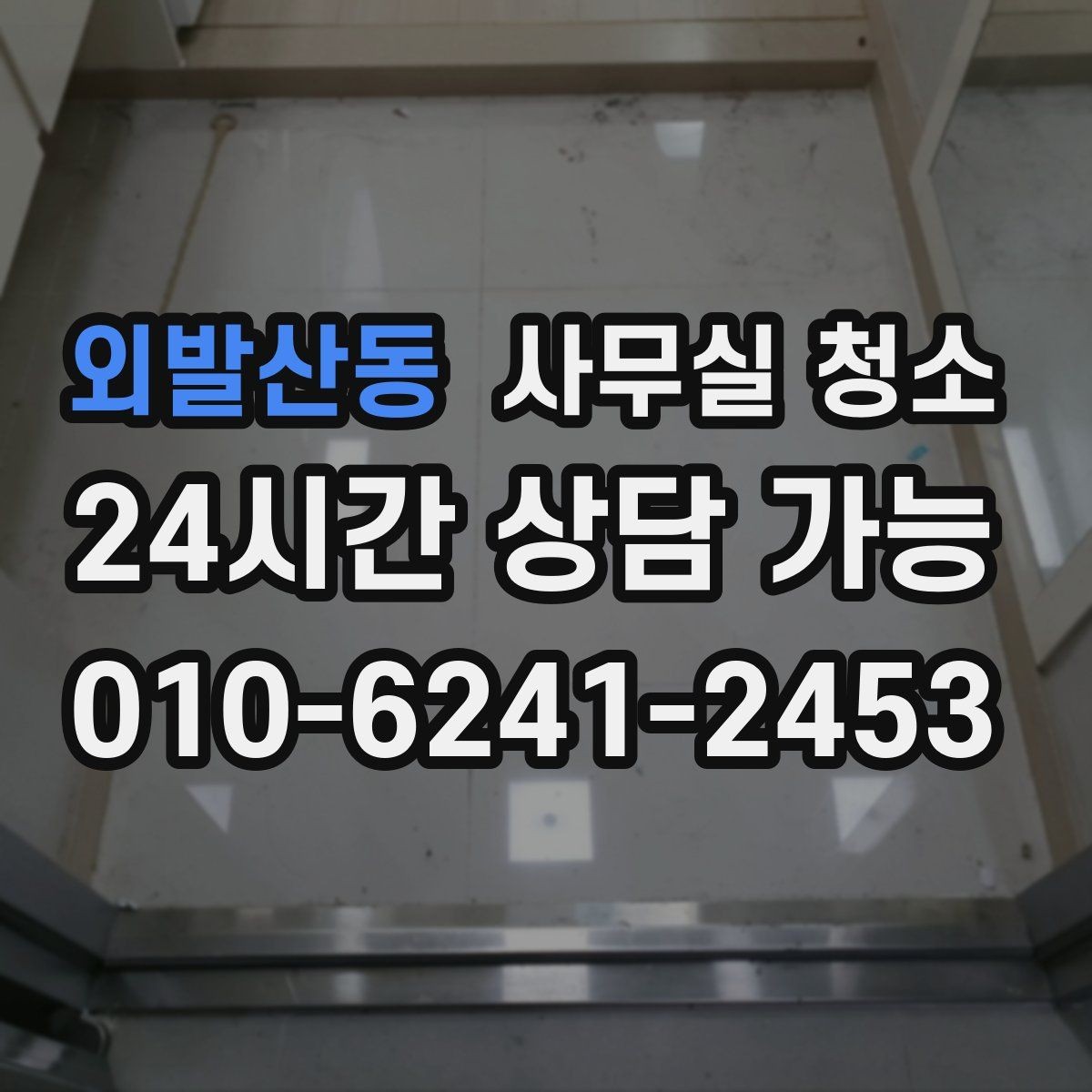 외발산동 사무실 청소 품질 차이를 만드는 현장 관리