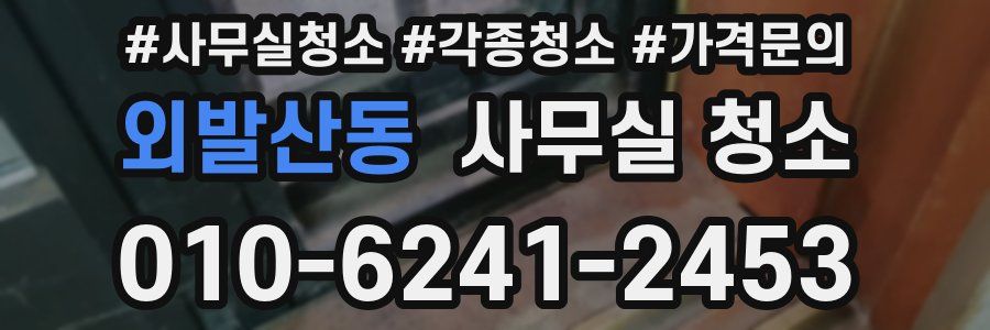외발산동 사무실 청소