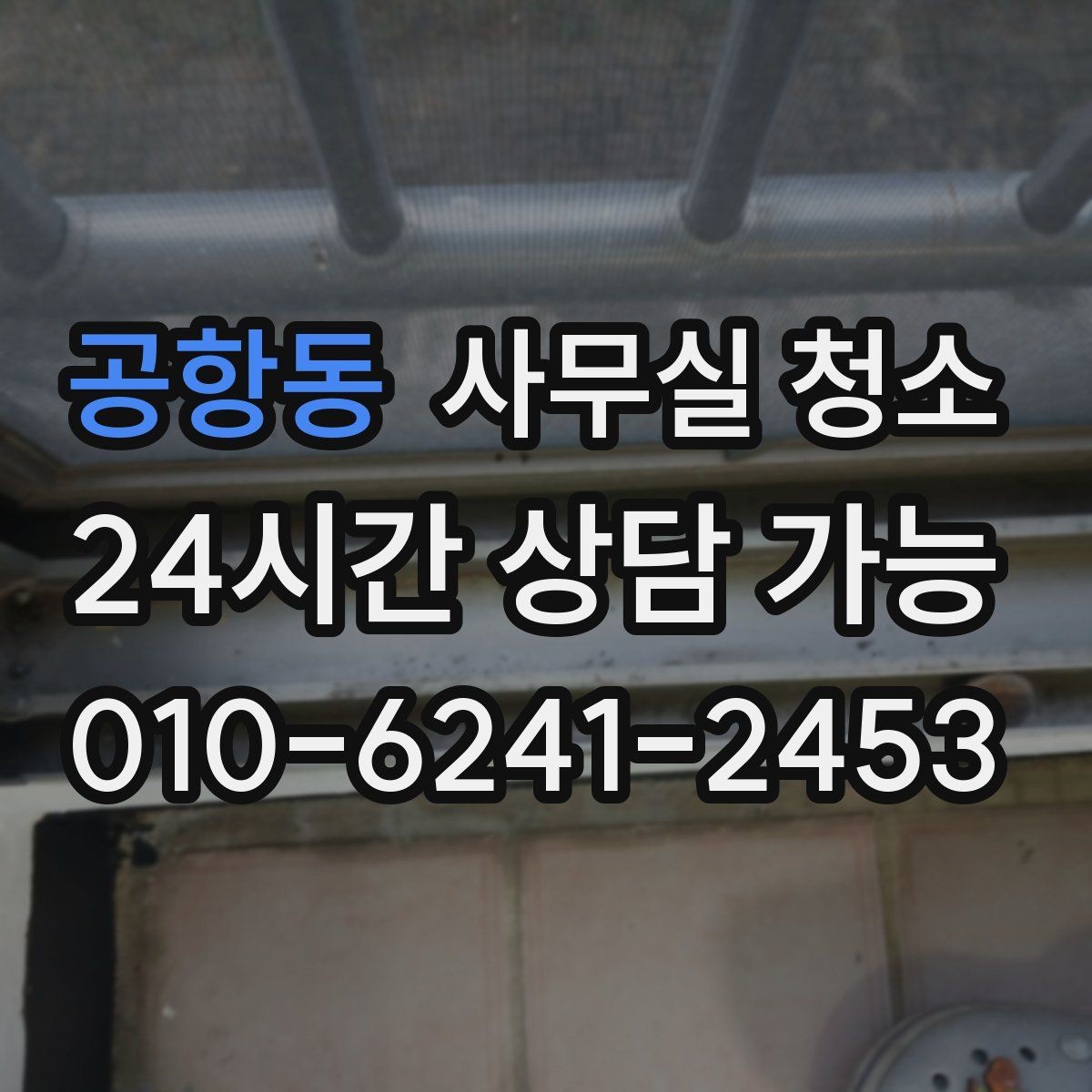 공항동 사무실 청소 서비스 범위를 넓히기 전 확인할 것
