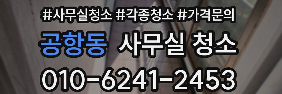 공항동 사무실 청소