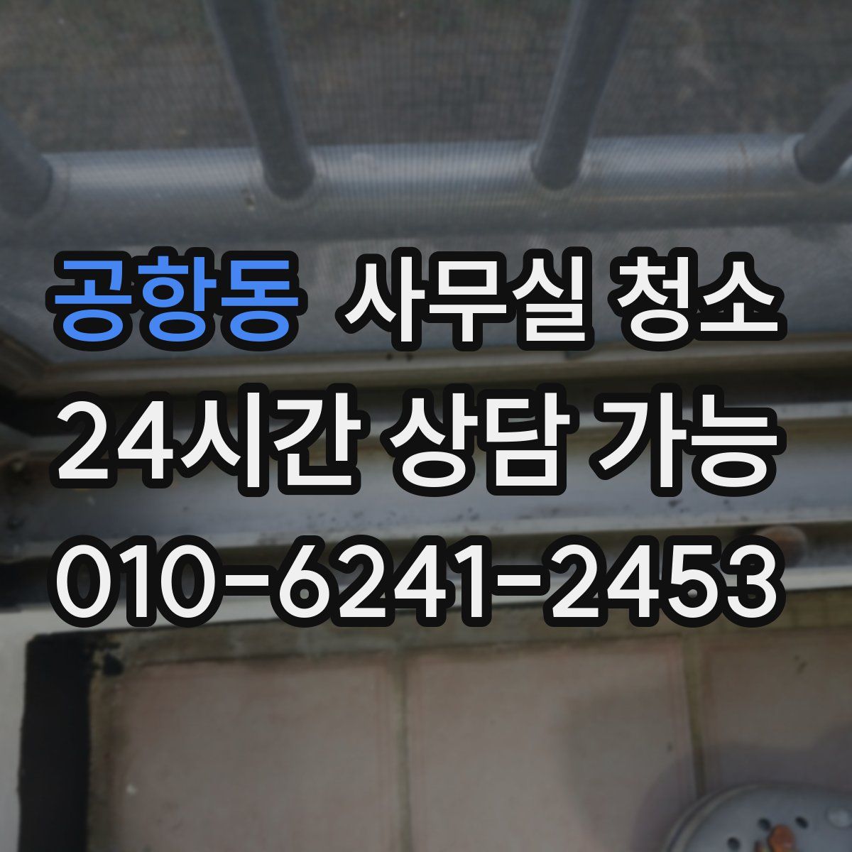 공항동 사무실 청소