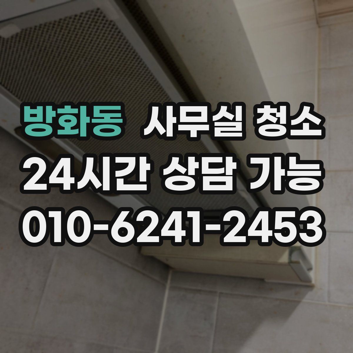방화동 사무실 청소