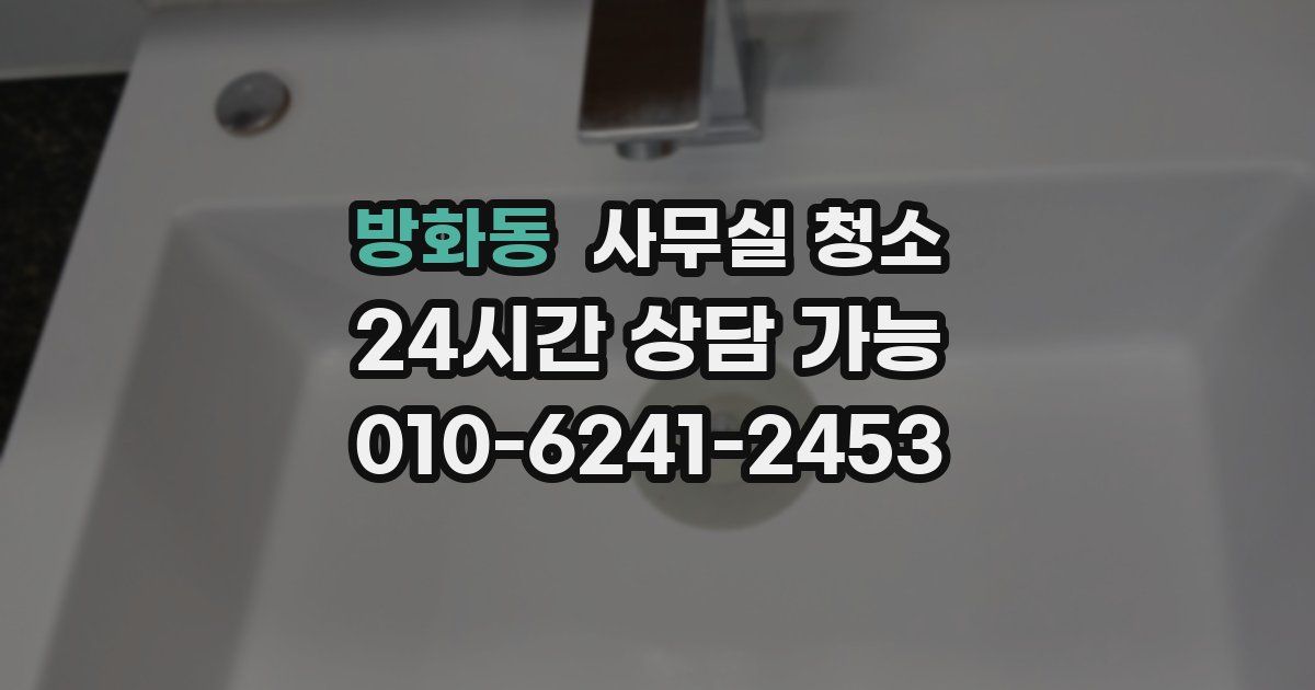 방화동 사무실 청소