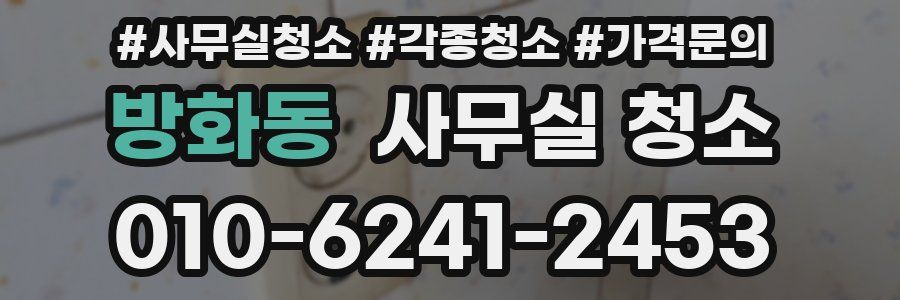 방화동 사무실 청소