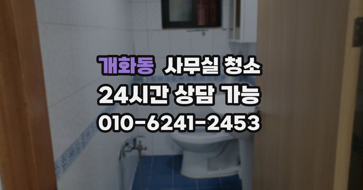 개화동 사무실 청소