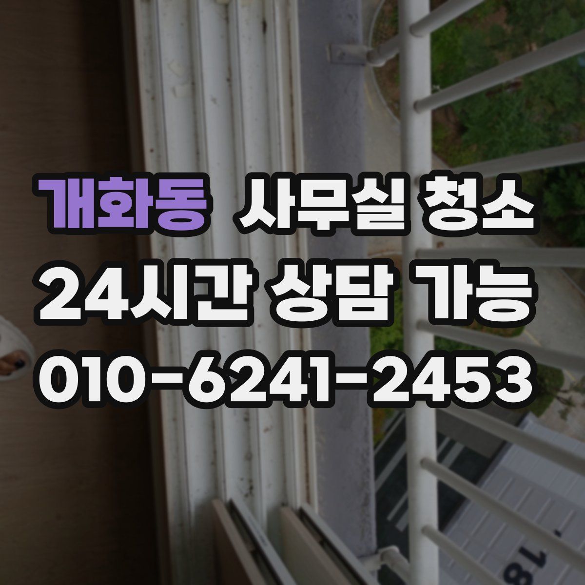 개화동 사무실 청소