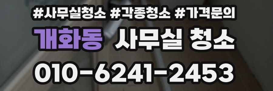 개화동 사무실 청소