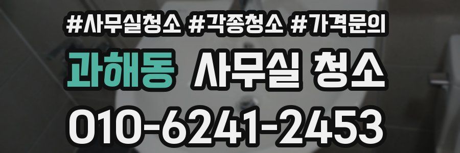 과해동 사무실 청소