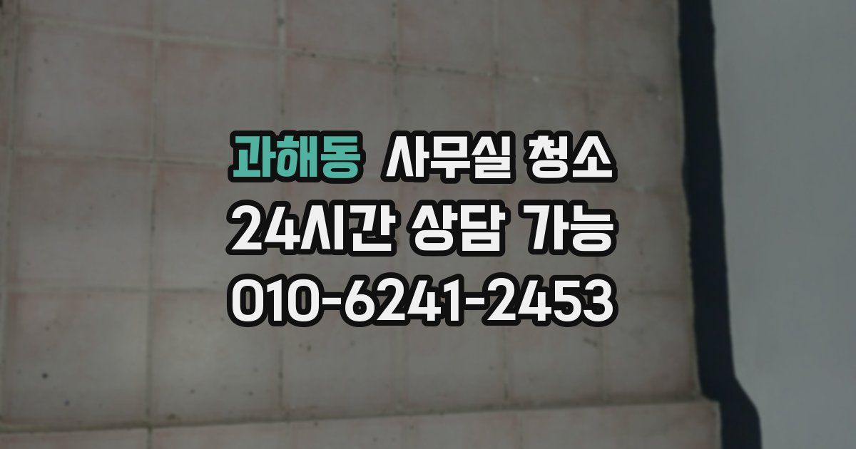 과해동 사무실 청소