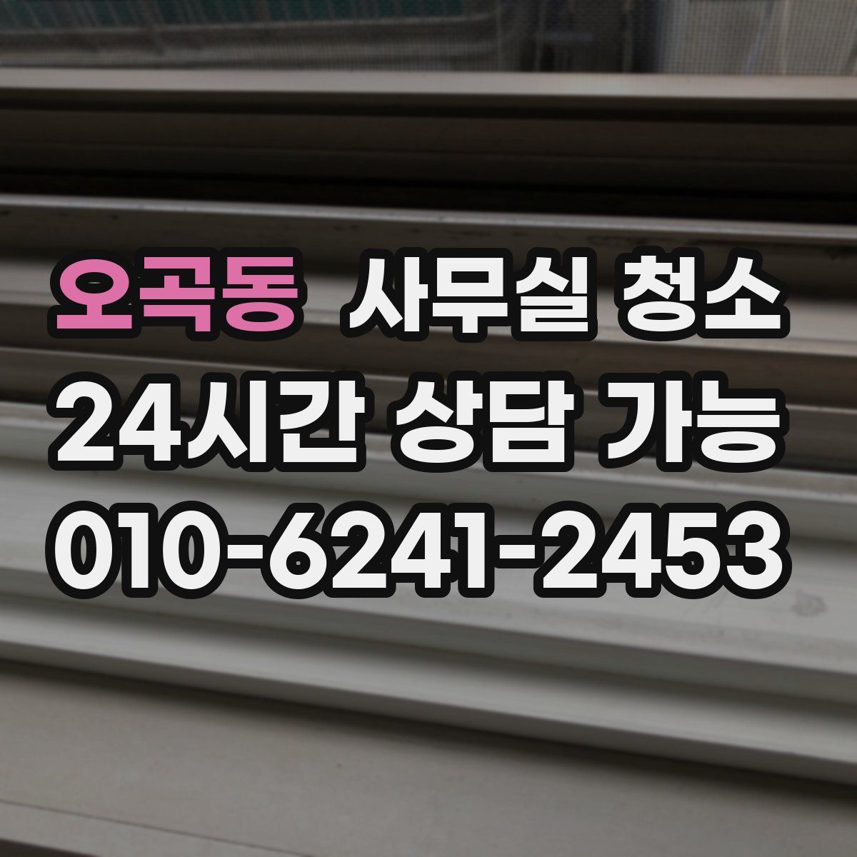 오곡동 사무실 청소