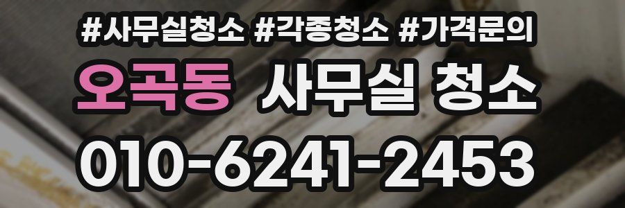 오곡동 사무실 청소