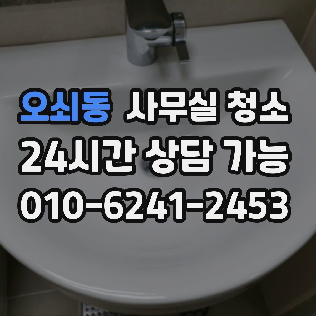오쇠동 사무실 청소 의뢰 전 준비하면 좋은 체크리스트
