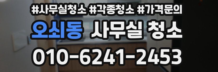 오쇠동 사무실 청소